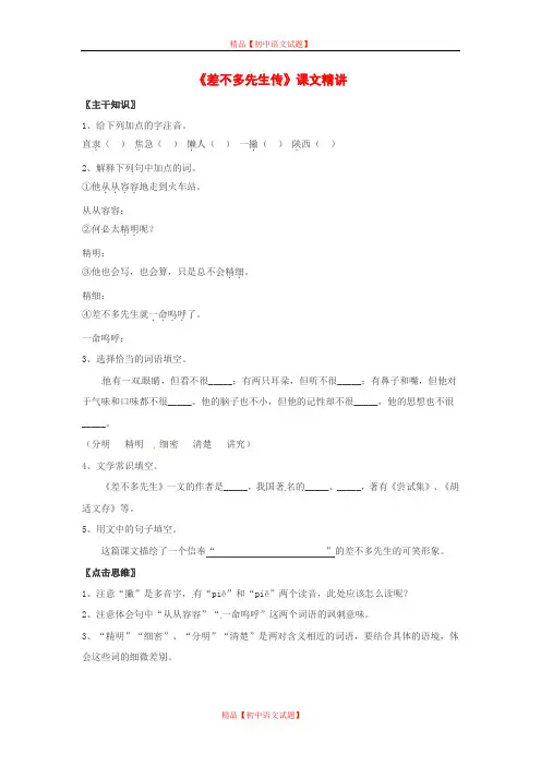 【最新精选】北京课改初中语文七上《12差不多先生传》word教案 (2).doc