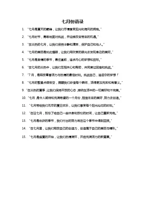 七月份语录