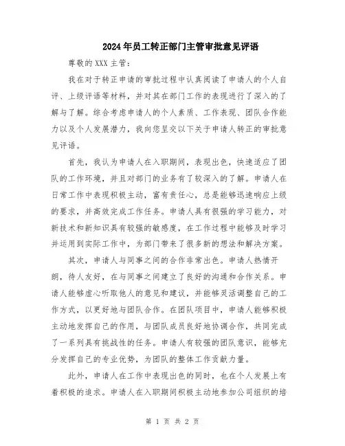2024年员工转正部门主管审批意见评语
