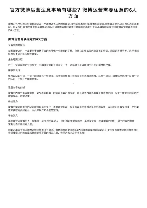 官方微博运营注意事项有哪些？微博运营需要注意的6大方面