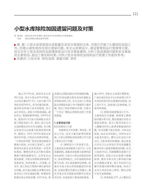 小型水库除险加固遗留问题及对策