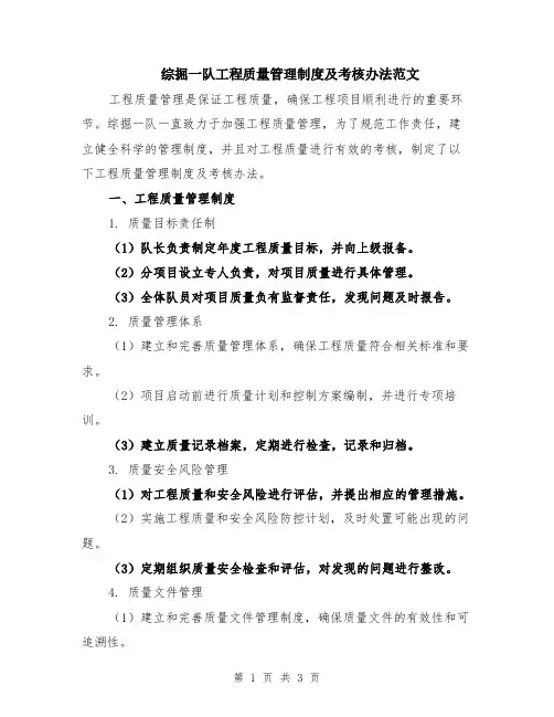 综掘一队工程质量管理制度及考核办法范文