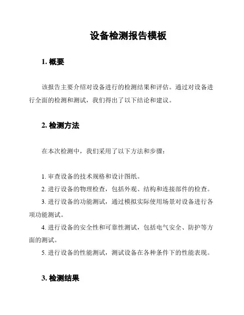 设备检测报告模板