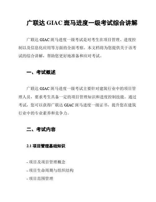 广联达GIAC斑马进度一级考试综合讲解
