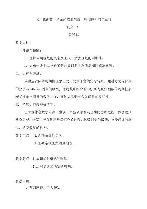 《正弦函数、余弦函数的性质-周期性》教学设计