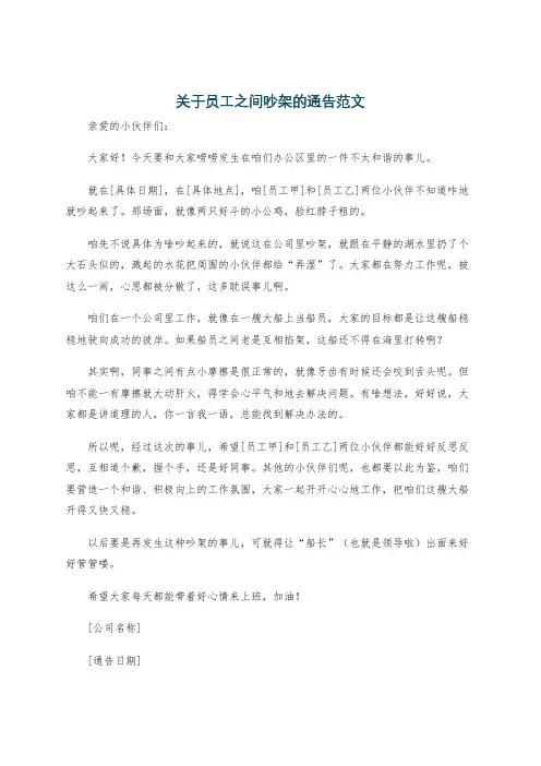 关于员工之间吵架的通告范文