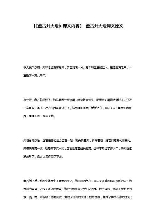 【《盘古开天地》课文内容】 盘古开天地课文原文