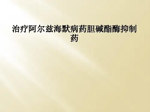 治疗阿尔兹海默病药胆碱酯酶抑制药