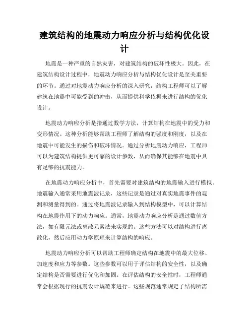 建筑结构的地震动力响应分析与结构优化设计