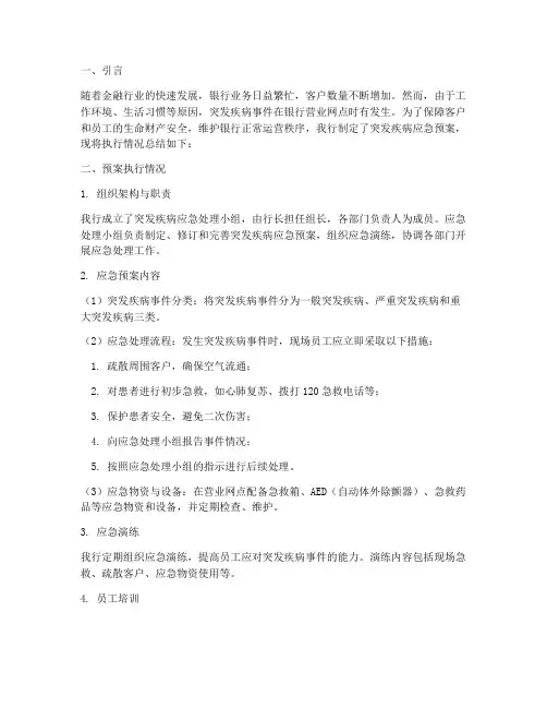 银行突发疾病应急预案总结