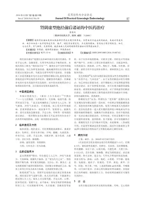 肾阴虚型绝经前后诸证的中医药治疗