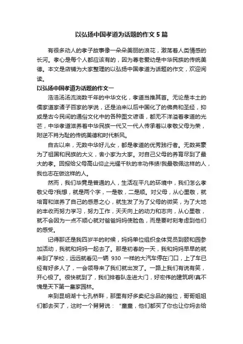 以弘扬中国孝道为话题的作文5篇