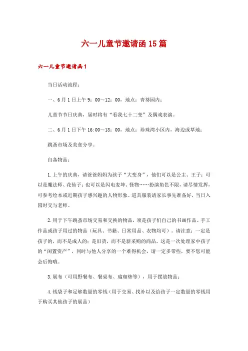 六一儿童节邀请函15篇