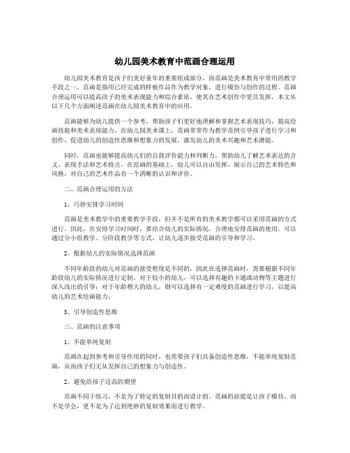 幼儿园美术教育中范画合理运用