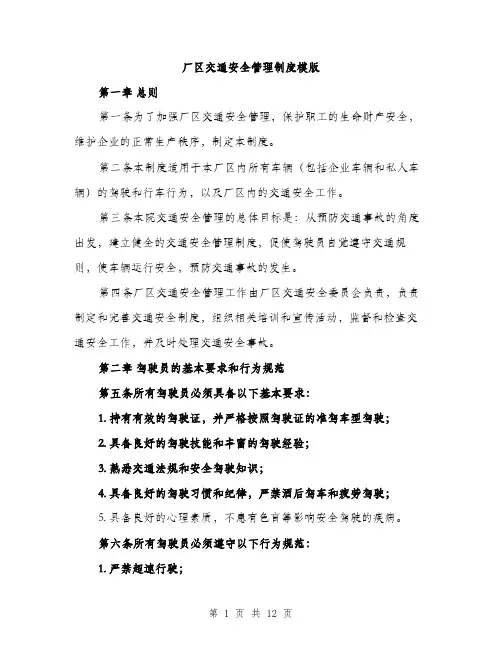 厂区交通安全管理制度模版（五篇）