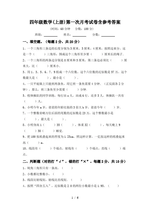 四年级数学(上册)第一次月考试卷含参考答案