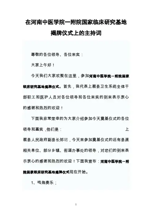 国家临床研究基地揭牌仪式上的主持词