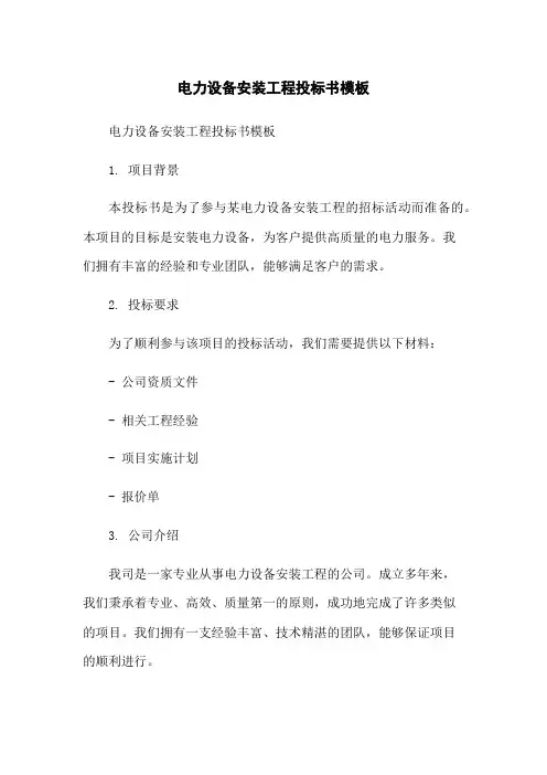 电力设备安装工程投标书模板-无删减范文