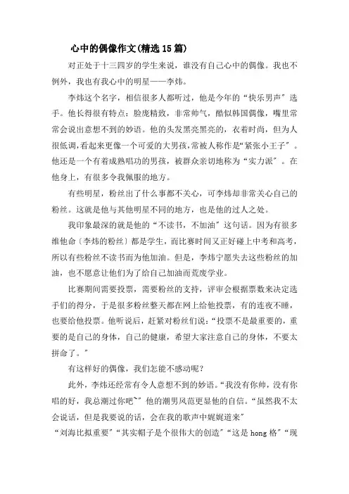 心中的偶像作文(精选15篇)精选