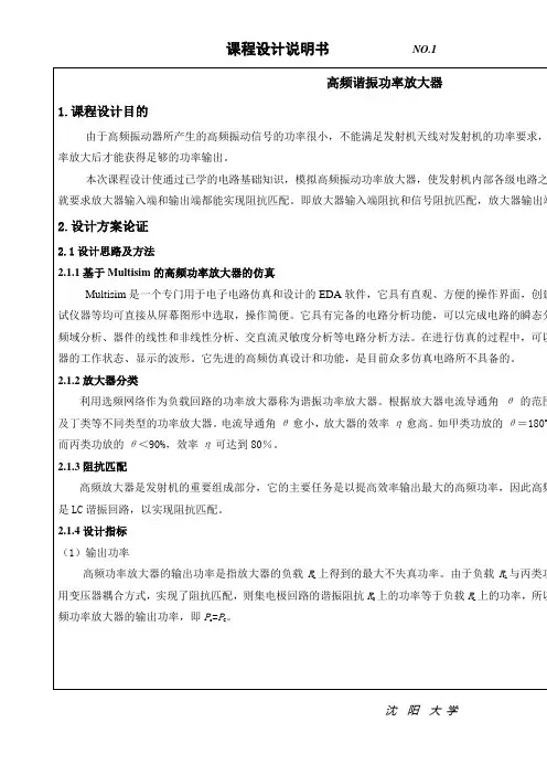 高频功率放大器课程设计