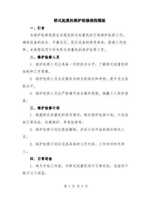桥式起重机维护检修规程模版