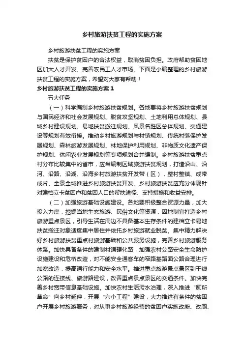 乡村旅游扶贫工程的实施方案