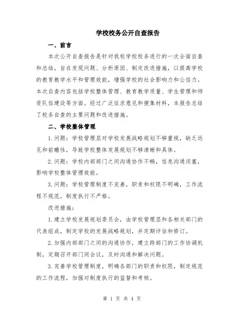 学校校务公开自查报告