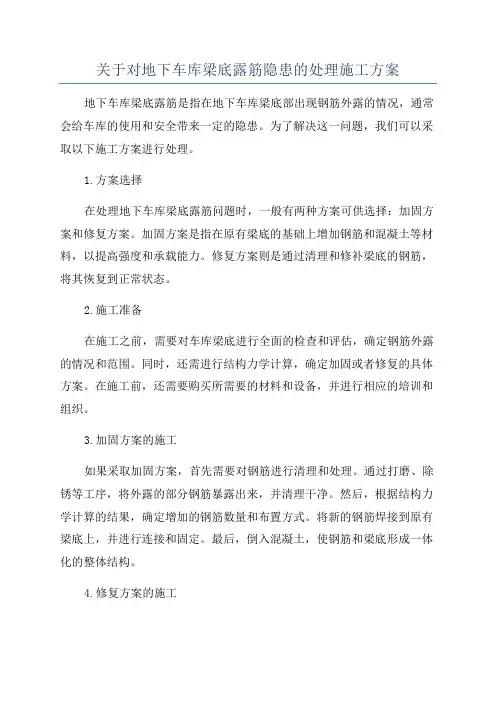 关于对地下车库梁底露筋隐患的处理施工方案