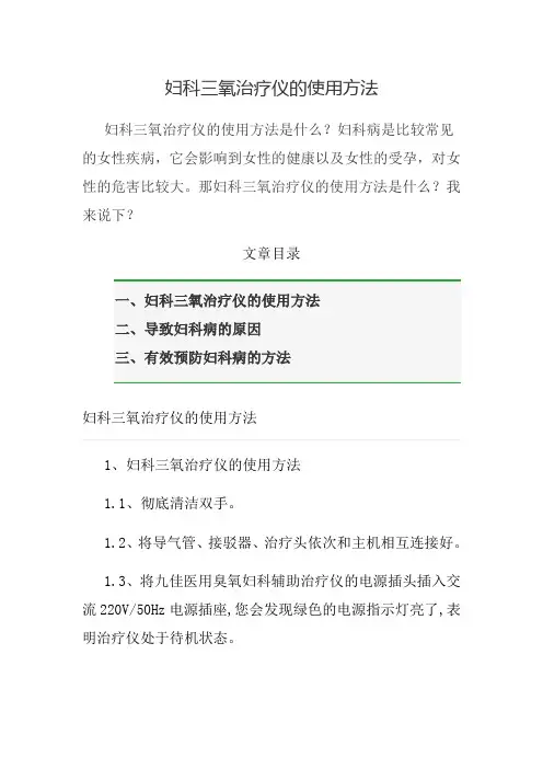 妇科三氧治疗仪的使用方法