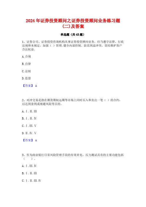 2024年证券投资顾问之证券投资顾问业务练习题(二)及答案