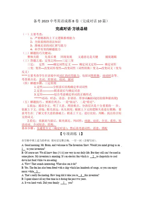 备战2023年四川省成都市中考英语B卷(完成对话总结 专项练习10篇)