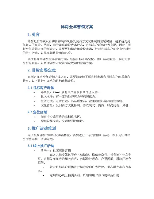洋房全年营销方案