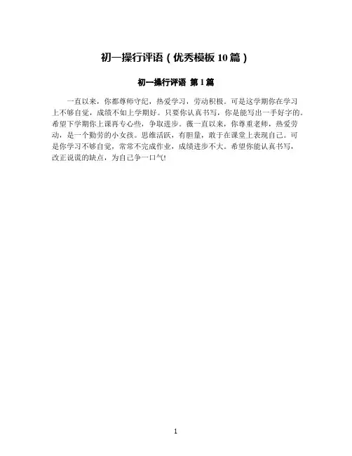 初一操行评语(优秀模板10篇)