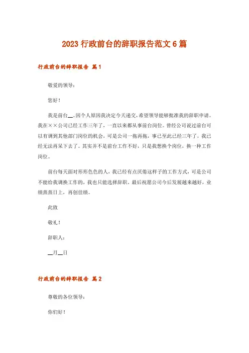 2023行政前台的辞职报告范文6篇