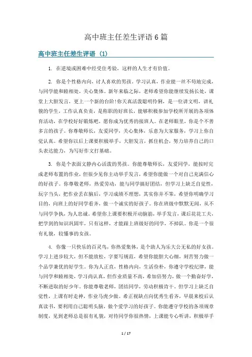 高中班主任差生评语6篇