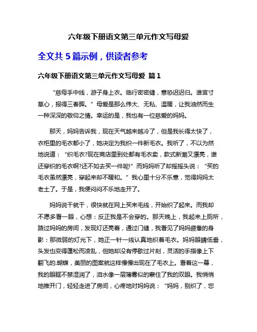六年级下册语文第三单元作文写母爱