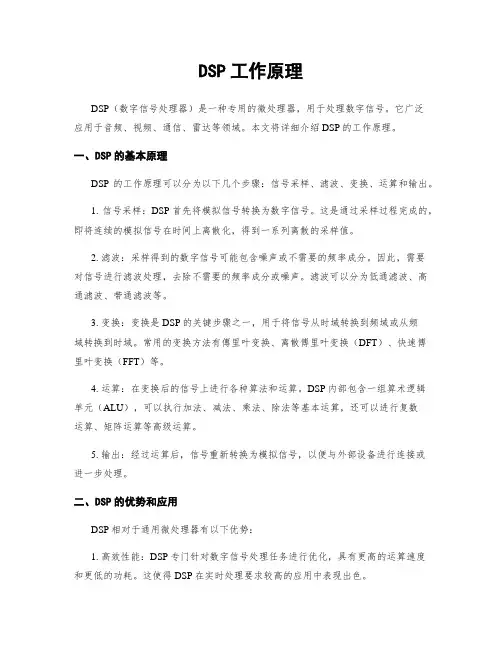 DSP工作原理