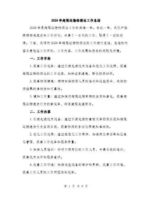 2024年超限运输检测站工作总结(3篇)