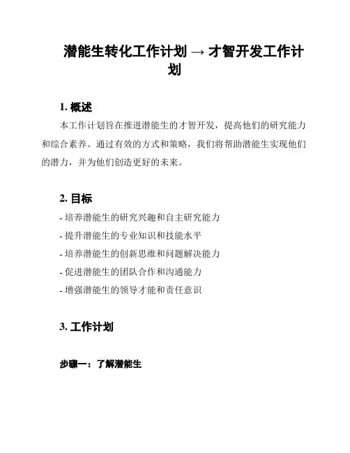 潜能生转化工作计划 → 才智开发工作计划