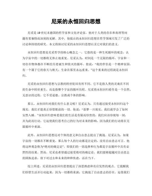 尼采的永恒回归思想