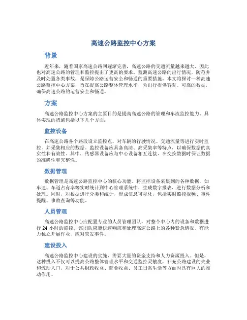 高速公路监控中心方案
