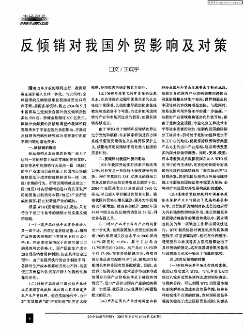 反倾销对我国外贸影响及对策