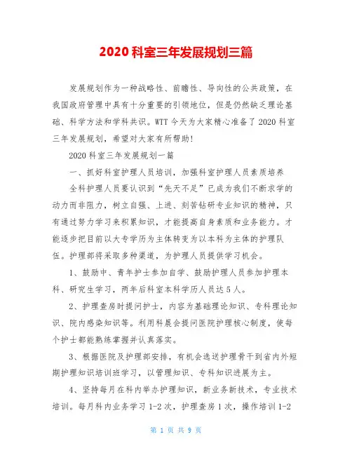2020科室三年发展规划三篇