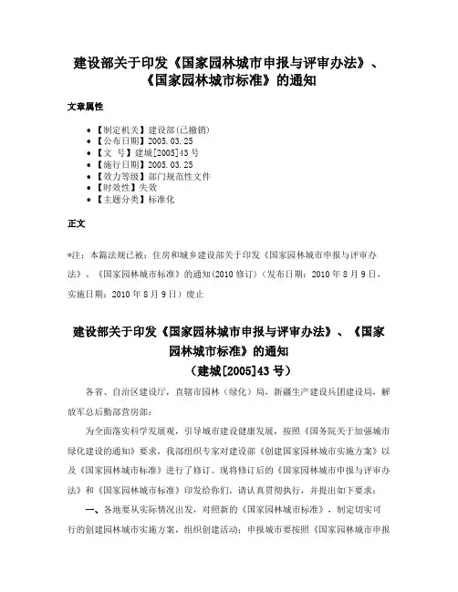 建设部关于印发《国家园林城市申报与评审办法》、《国家园林城市标准》的通知