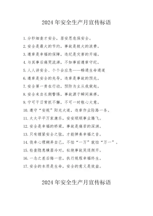 建筑施工企业2024年《安全生产月》宣传标语  