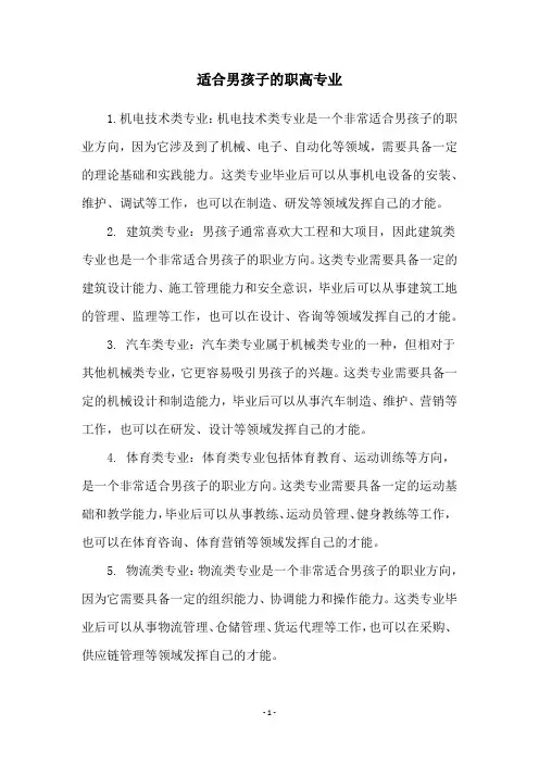 适合男孩子的职高专业