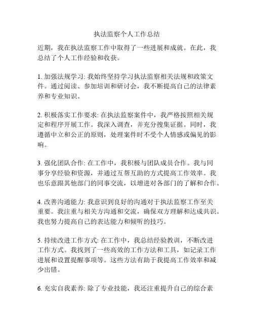 执法监察个人工作总结