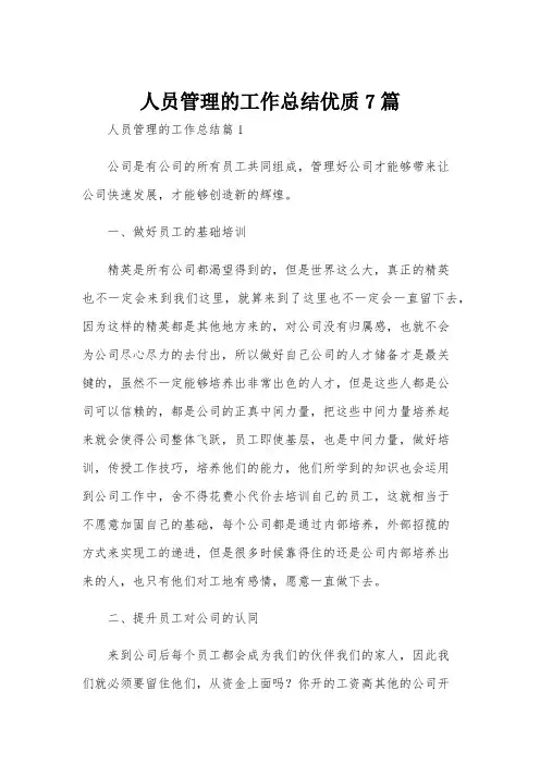 人员管理的工作总结优质7篇