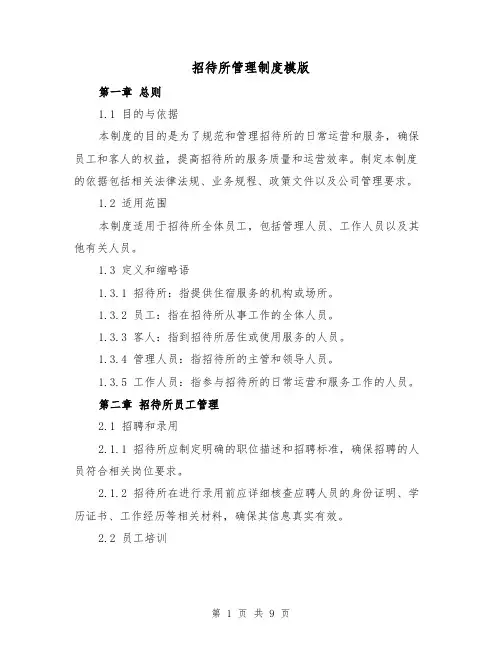 招待所管理制度模版（3篇）