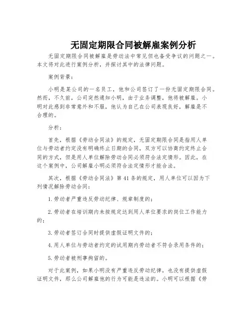 无固定期限合同被解雇案例分析